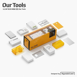 현대카드 Our Tools/문구, 사무용품 패키지