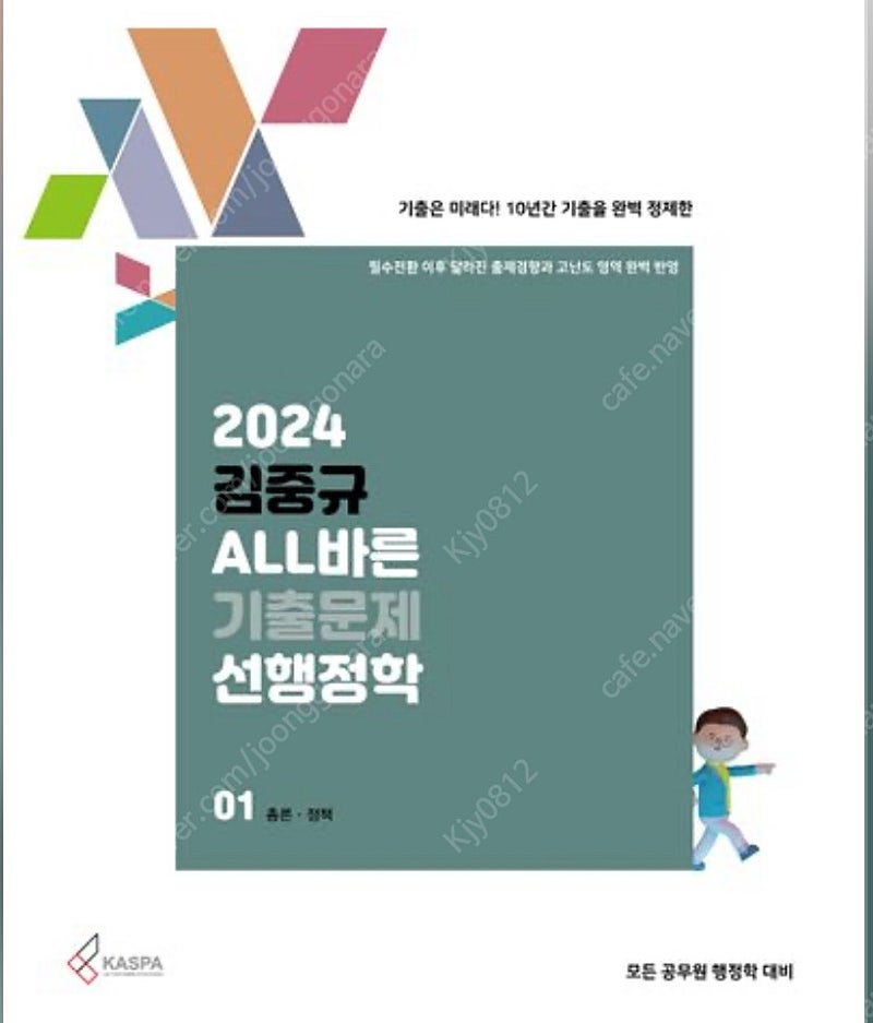 2024 김중규 선행정학 기출 새책 판매합니다