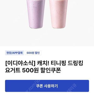 200원 판매 이디야 티니핑 드링킹요거트 500원 할인쿠폰