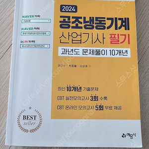 2024 공조냉동기계산업기사 필기책 팝니다