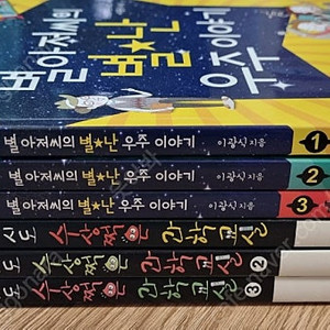 몹시도 수상쩍은 과학교실 3권 세트 및 별난아저씨의 별난우주이야기 3권 세트 판매합니다