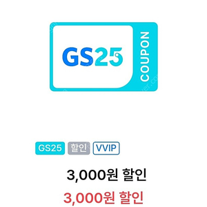 [삽니다] GS25 할인쿠폰 VVIP VIP 지에스 편의점 할인 쿠폰 gs