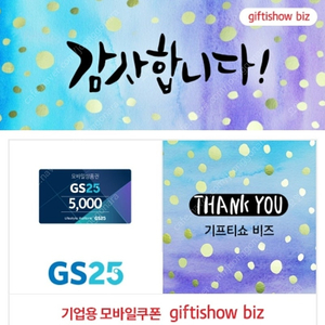 gs25 모바일상품권 5000원권 4500원에 팝니다. (~24.07.08)