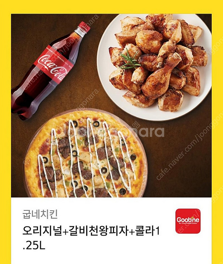 굽네치킨 오리지날+갈비천왕+콜라 큰거 3만원에 팝니다--0