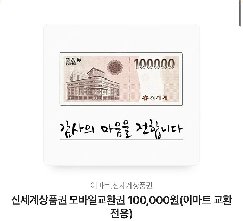 신세계상품권10만원(이마트/트레이더스 교환o) 9.5