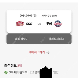 6/9 6월 9일 롯데vsSSG 3루 내야필드석 2연석