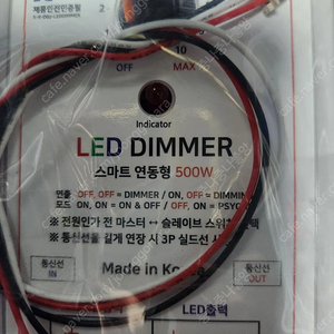 LED DIMMER 스마트 연동형 500w 미개봉 새것 판매해요