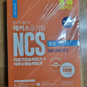 [새책] 단기합격 해커스 공기업 NCS 통합 기본서 (직업기초능력평가 + 직무수행능력평가)