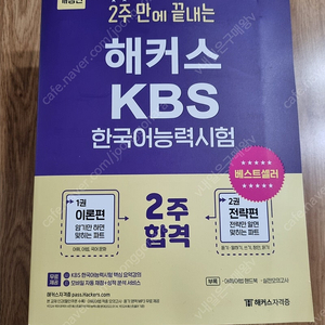 [새책] 2주 만에 끝내는 해커스 KBS한국어능력시험 (32회분 기출분석) 이론편 + 전락편