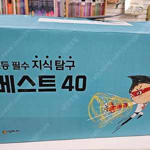 초등필수 지식탐구 베스트40