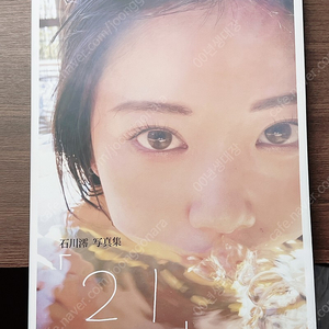 이시카와 미오 “21” 생일 기념 사진집