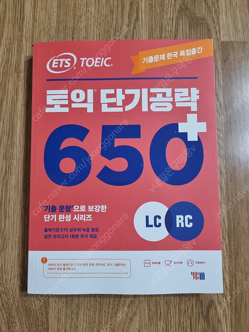 [새책] ETS 토익 단기공략 650+ (LC + RC)