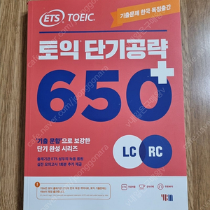 [새책] ETS 토익 단기공략 650+ (LC + RC)