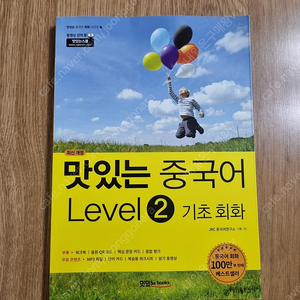 [새책] 맛있는 중국어 Level 2 기초 회화