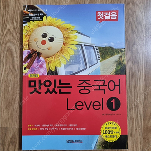 [새책] 맛있는 중국어 Level 2 첫걸음