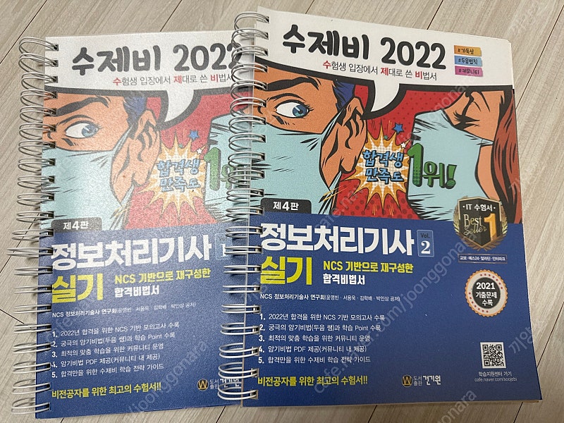 수제비 정보처리기사 실기 1,2권 2022판 새책