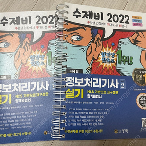 수제비 정보처리기사 실기 1,2권 2022판 새책