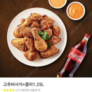 굽네 고추바사삭+콜라