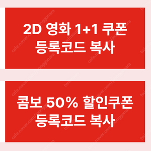 CGV 2D 1+1 & 콤보 50% 할인쿠폰