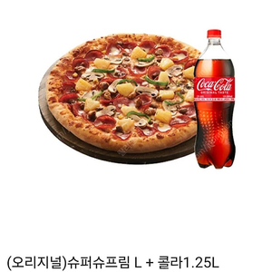 도미노피자 (오리지널)슈퍼슈프림L+ 콜라1.25L 6/9까지