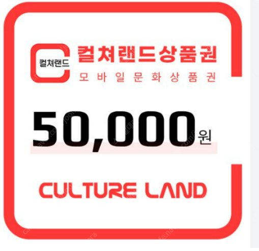 문화상품권 컬처랜드 5만원권 46000원 팝니다 ! 안전거래인증됨