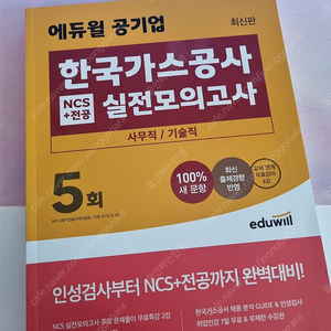 한국가스기술공사 ncs 실전모의고사 5회분