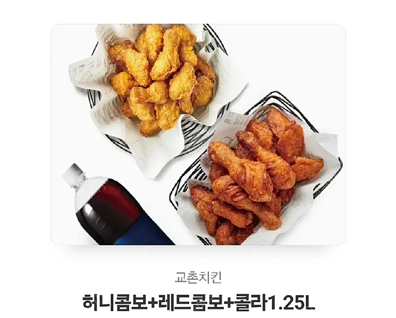 교촌치킨 허니콤보+레드콤보+콜라1.25L 기프티콘 49000원 -> 41000원