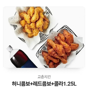 교촌치킨 허니콤보+레드콤보+콜라1.25L 기프티콘 49000원 -> 41000원