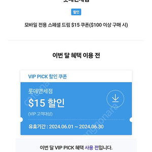 롯데면세점 15$할인 쿠폰 팝니다 sk vip