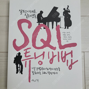 (미개봉) 실전 사례로 살펴보는 SQL 튜닝 비법 도서 판매