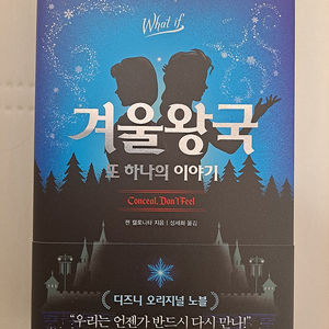 <겨울왕국, 또 하나의 이야기> 판매합니다.