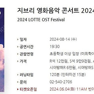 [티켓양도] 8/14(수) 지브리 영화음악 콘서트 2024 서울 (8월) 2연석