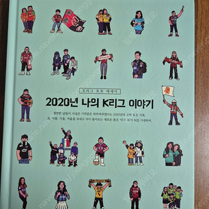 2020년 나의 K리그 이야기