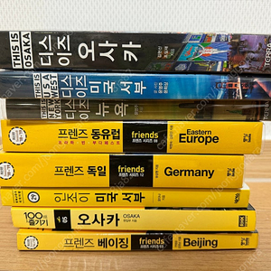 여행 가이드북(오사카/미서부/뉴욕/동유럽/독일/베이징)