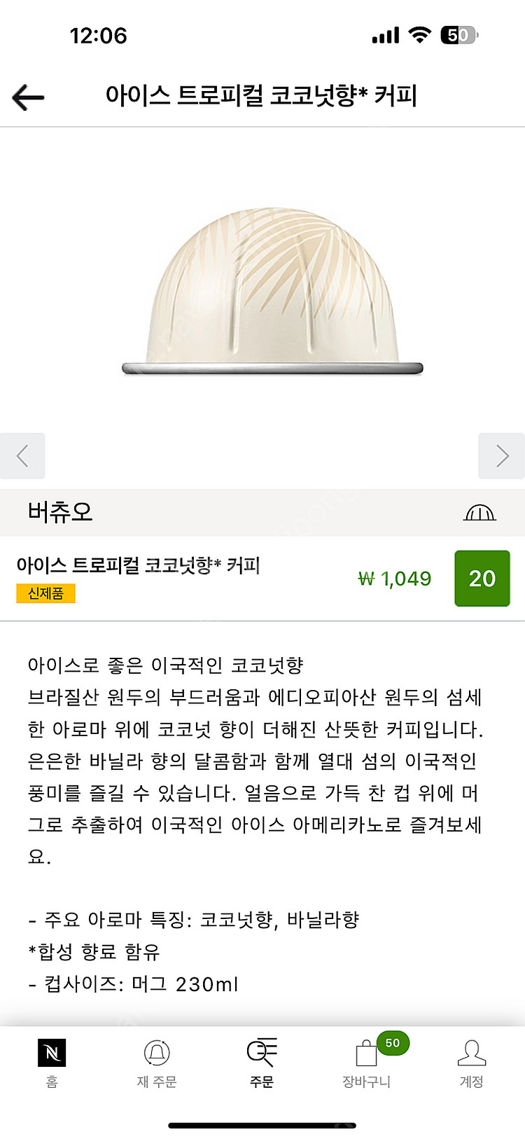 네스프레소 버츄오 아이스 트로피컬 코코넛향 19개--0