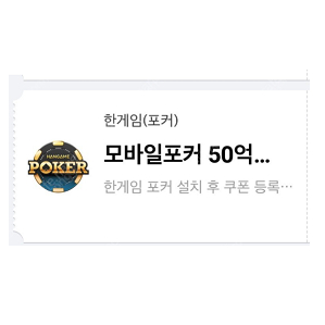 페이코 한게임 포커쿠폰 25억칩 쿠폰 - 2500원 팝니다