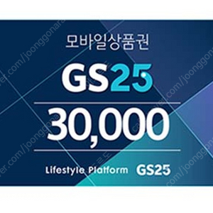 GS25 30000원권 판매합니다!!(무려 유효기간이 1년!!)