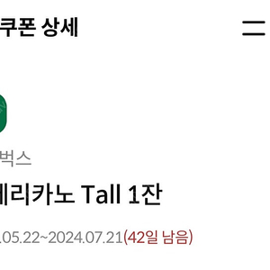 스타벅스 아메리카노 Tall 한잔 팔아요