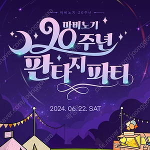 2024 마비노기 20주년 판타지 파티 양도