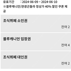 휘닉스파크 평창 블루캐니언 조식소인 각 1장씩 6월9일 10일 사용 가능