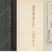 高麗茶碗と瀨戶の茶人 ( 고려다완과 세토의 다인 ) : 고려 찻잔과 일본 다도 고려청자 김해 웅천 당진 안남 지나