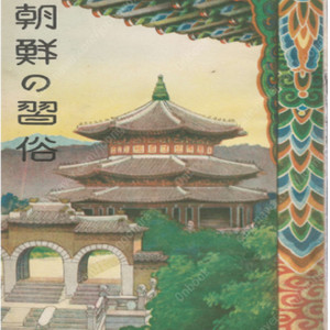 朝鮮の習俗 ( 조선의 습속 ) <1933년 출판도서> 가정 혼례 장례 언어 방문 접객 복장 음식 거주 제사 기도 오락 취미 연중행사