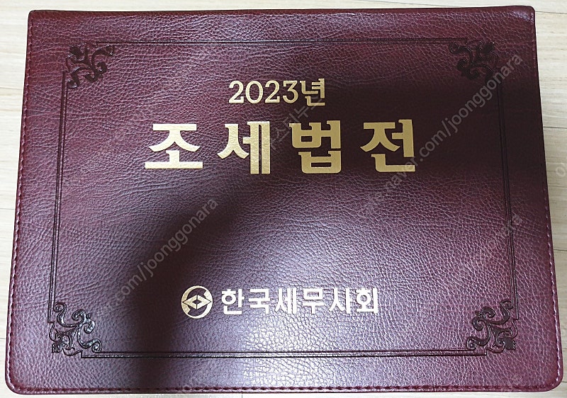 2023년 조세법전 팝니다.