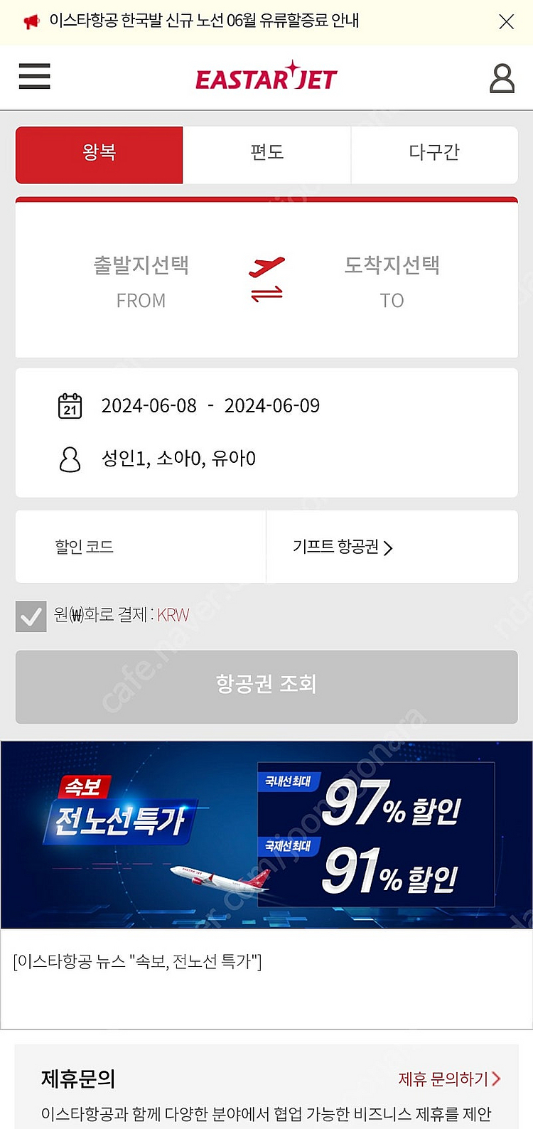 이스타항공 도쿄/나리타 7월10일- 7월16일 1인--0