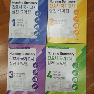 간호사국가고시실전요약집