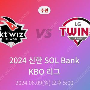 (정가양도) 6월9일 KT VS LG 3루 응원석