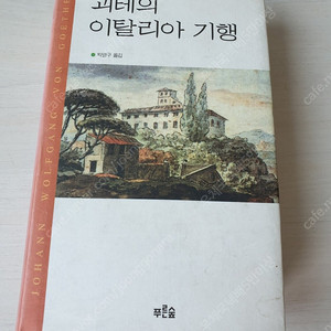 [도서]괴테의 이탈리아 기행 4천원에 싸게 팝니다~