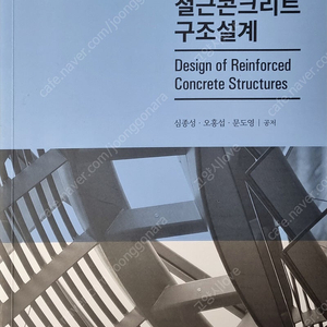 제6판 철근콘크리트 구조설계 출판 구미서관