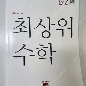 동탄2/ 6-2최상위수학