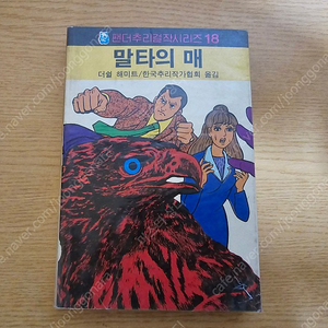 해문출판사 팬더추리걸작시리즈 18 말타의 매 1986년 중판 송료포함 3만원에 판매합니다.